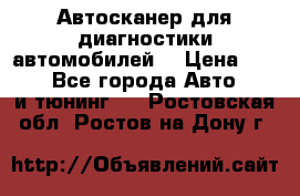 Автосканер для диагностики автомобилей. › Цена ­ 1 950 - Все города Авто » GT и тюнинг   . Ростовская обл.,Ростов-на-Дону г.